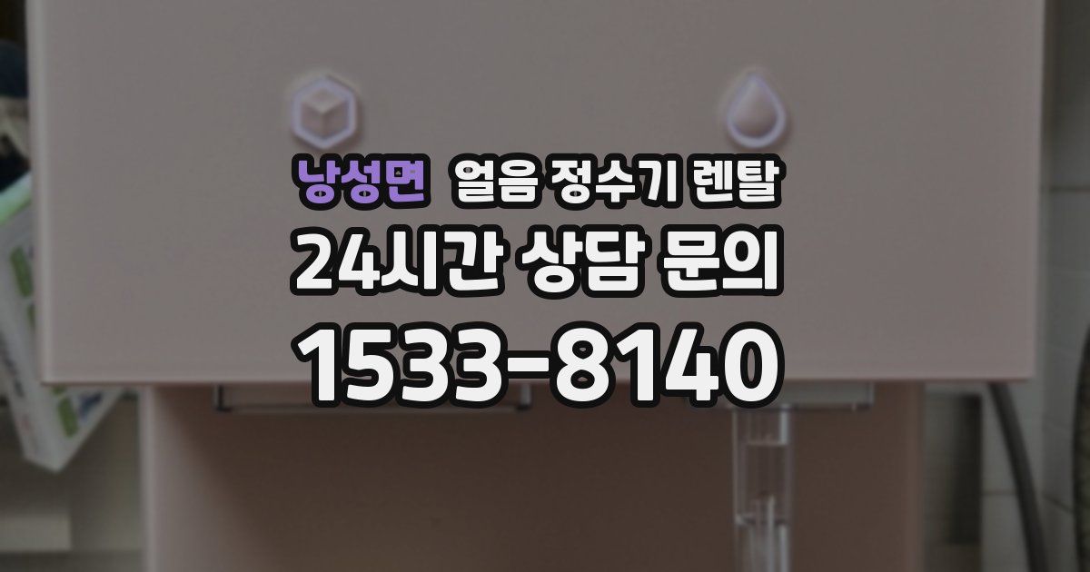 낭성면 얼음 정수기 렌탈