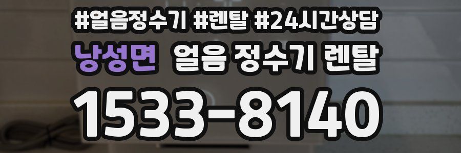 낭성면 얼음 정수기 렌탈