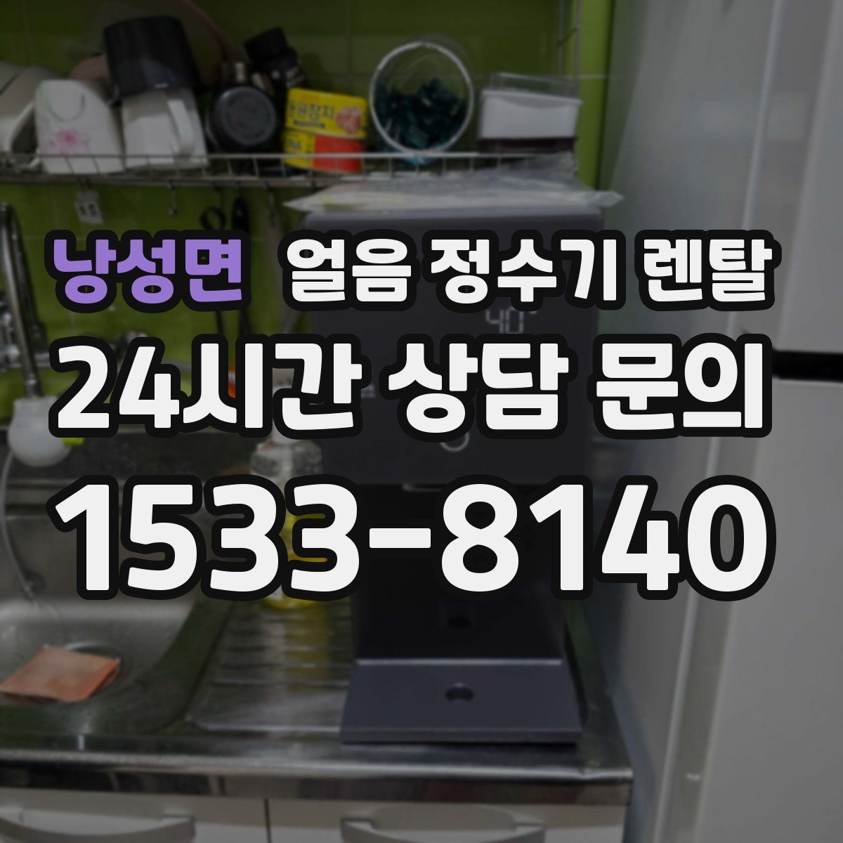 낭성면 얼음 정수기 렌탈