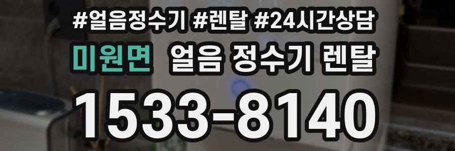 미원면 얼음 정수기 렌탈