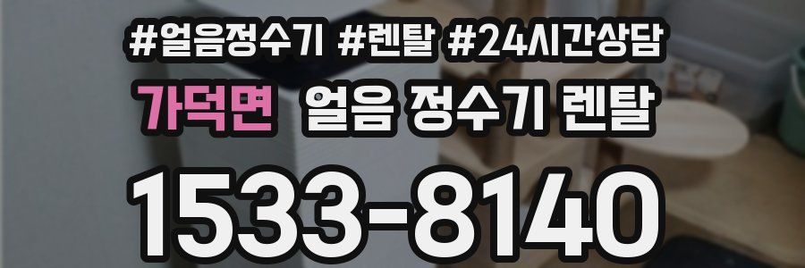 가덕면 얼음 정수기 렌탈