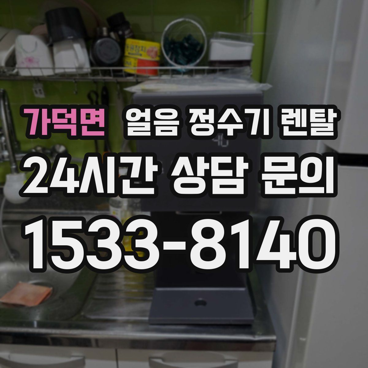 가덕면 얼음 정수기 렌탈