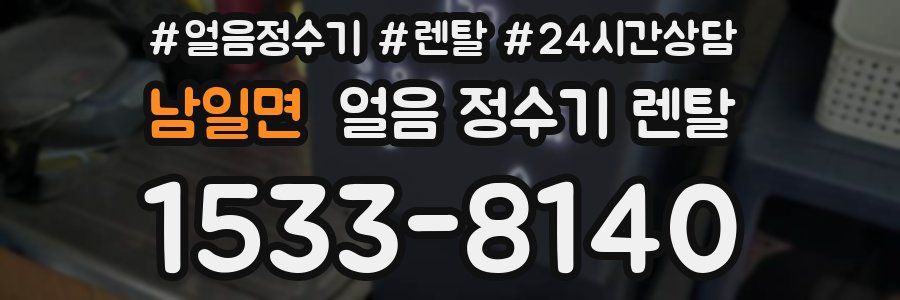 남일면 얼음 정수기 렌탈