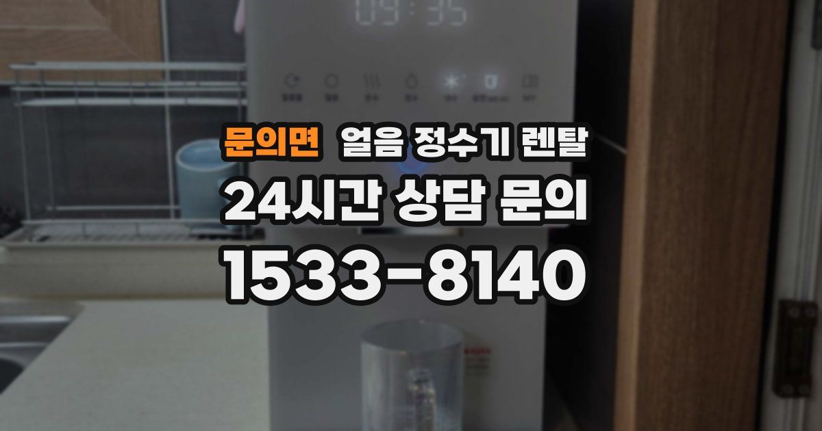 문의면 얼음 정수기 렌탈