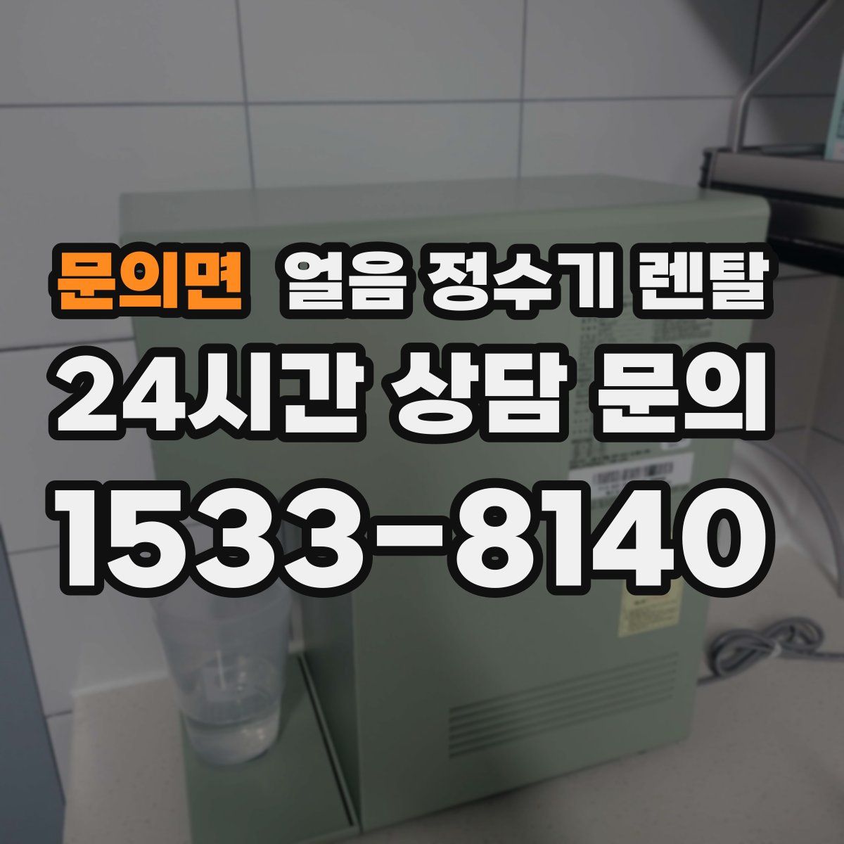 문의면 얼음 정수기 렌탈