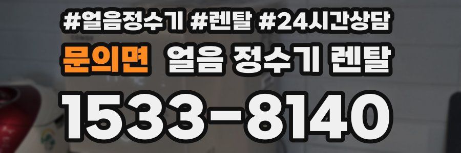 문의면 얼음 정수기 렌탈