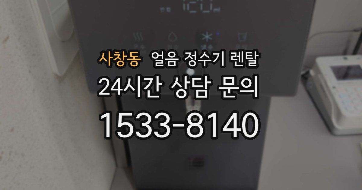 사창동 얼음 정수기 렌탈