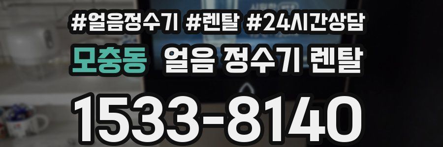 모충동 얼음 정수기 렌탈