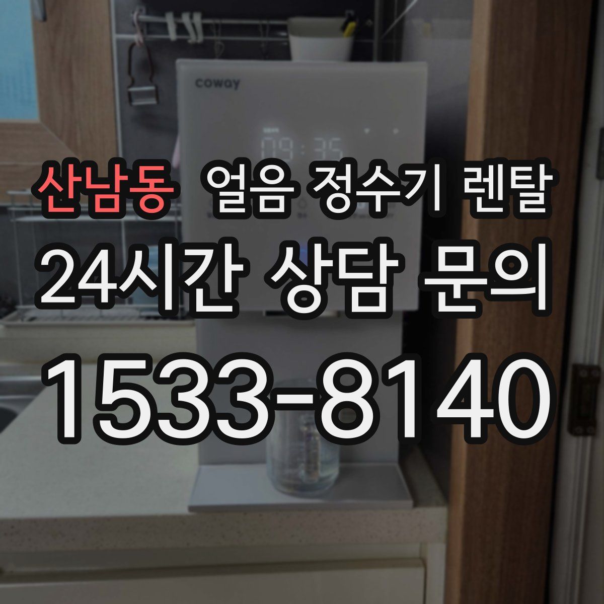 산남동 얼음 정수기 렌탈