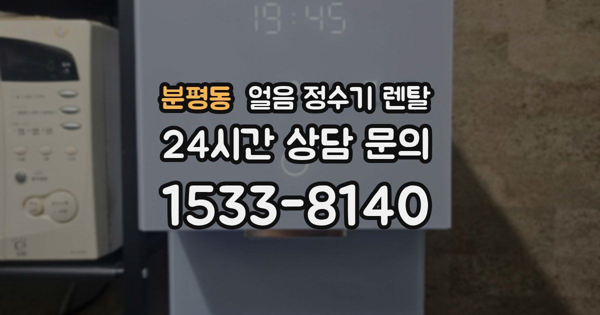 분평동 얼음 정수기 렌탈