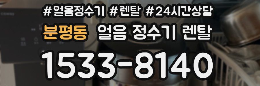 분평동 얼음 정수기 렌탈