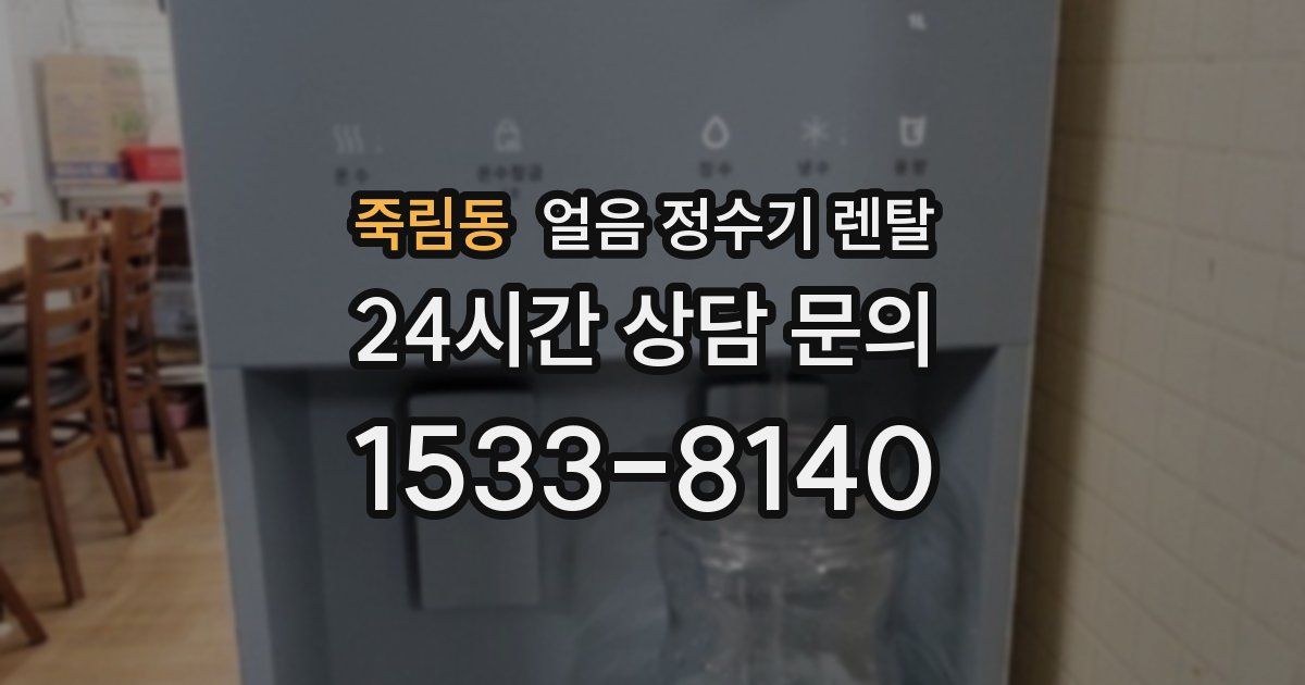 죽림동 얼음 정수기 렌탈
