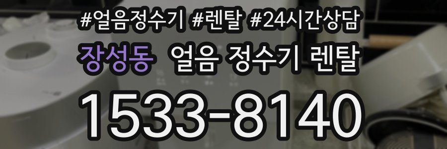 장성동 얼음 정수기 렌탈