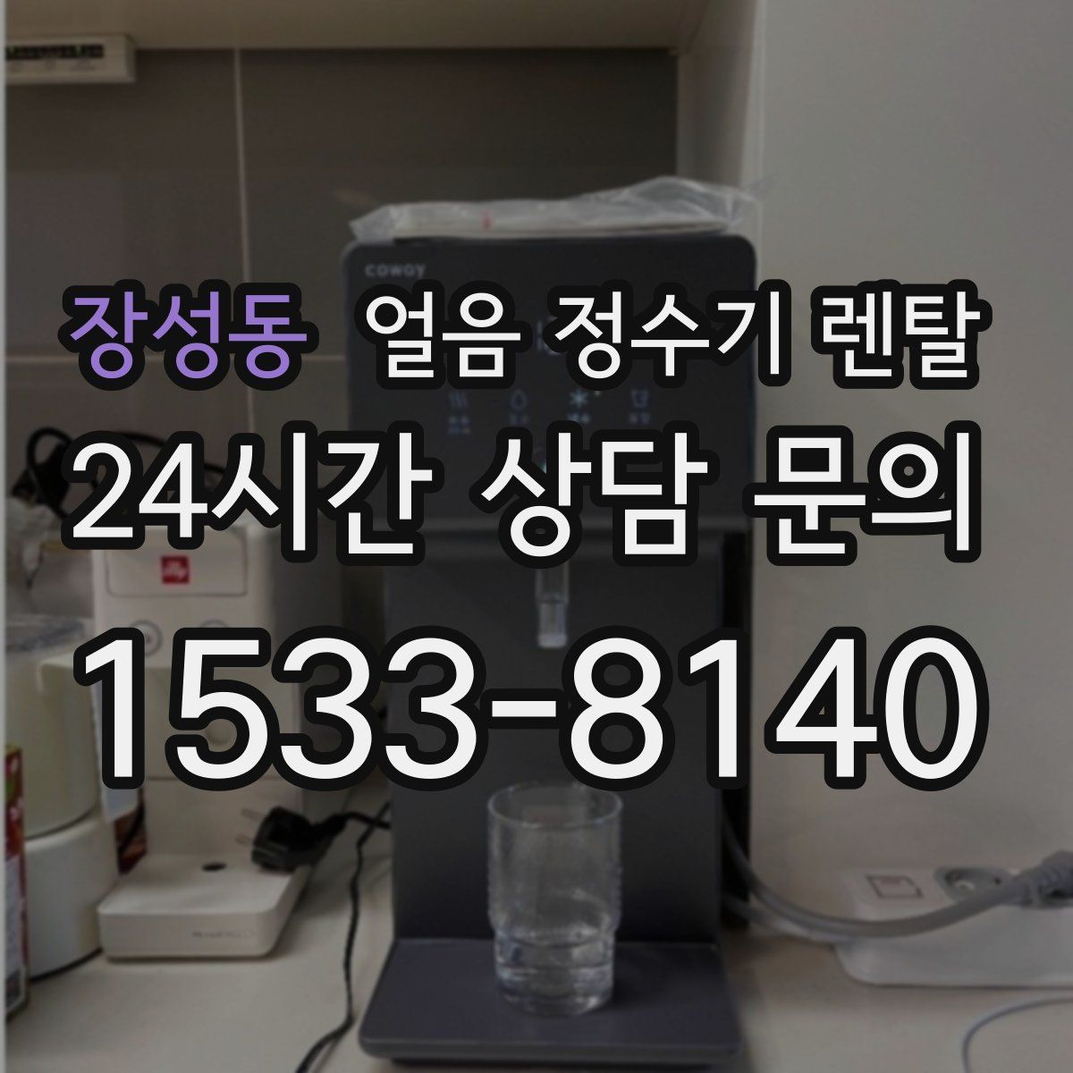 장성동 얼음 정수기 렌탈