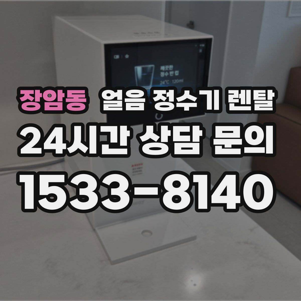 장암동 얼음 정수기 렌탈