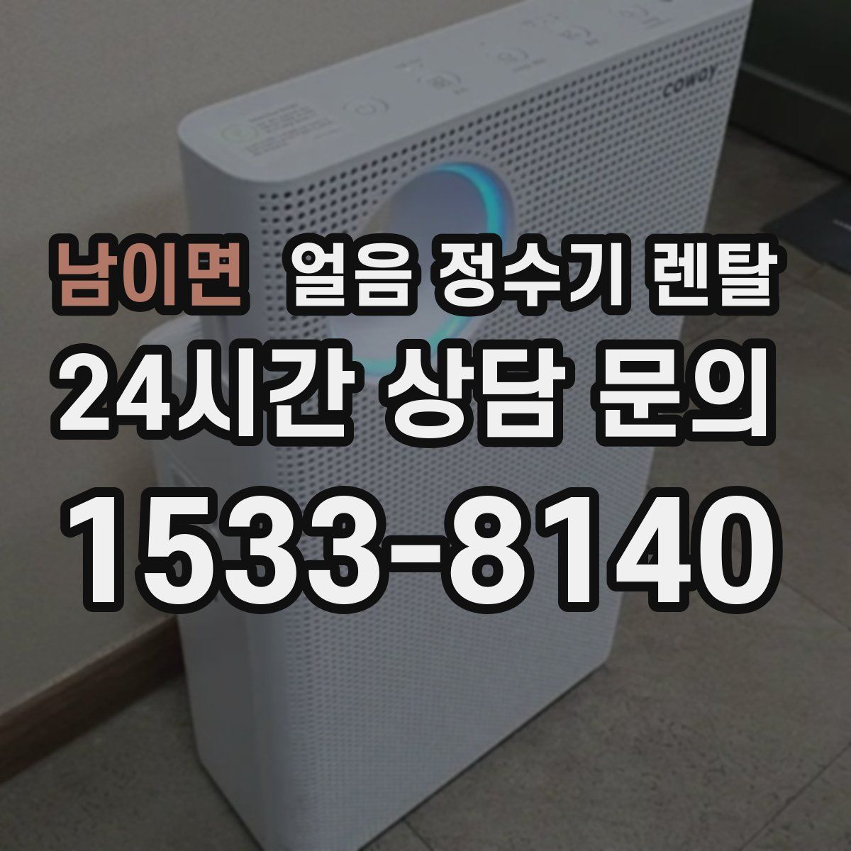 남이면 얼음 정수기 렌탈