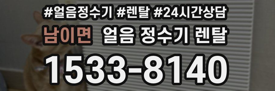 남이면 얼음 정수기 렌탈