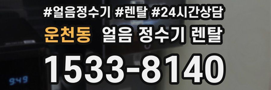 운천동 얼음 정수기 렌탈