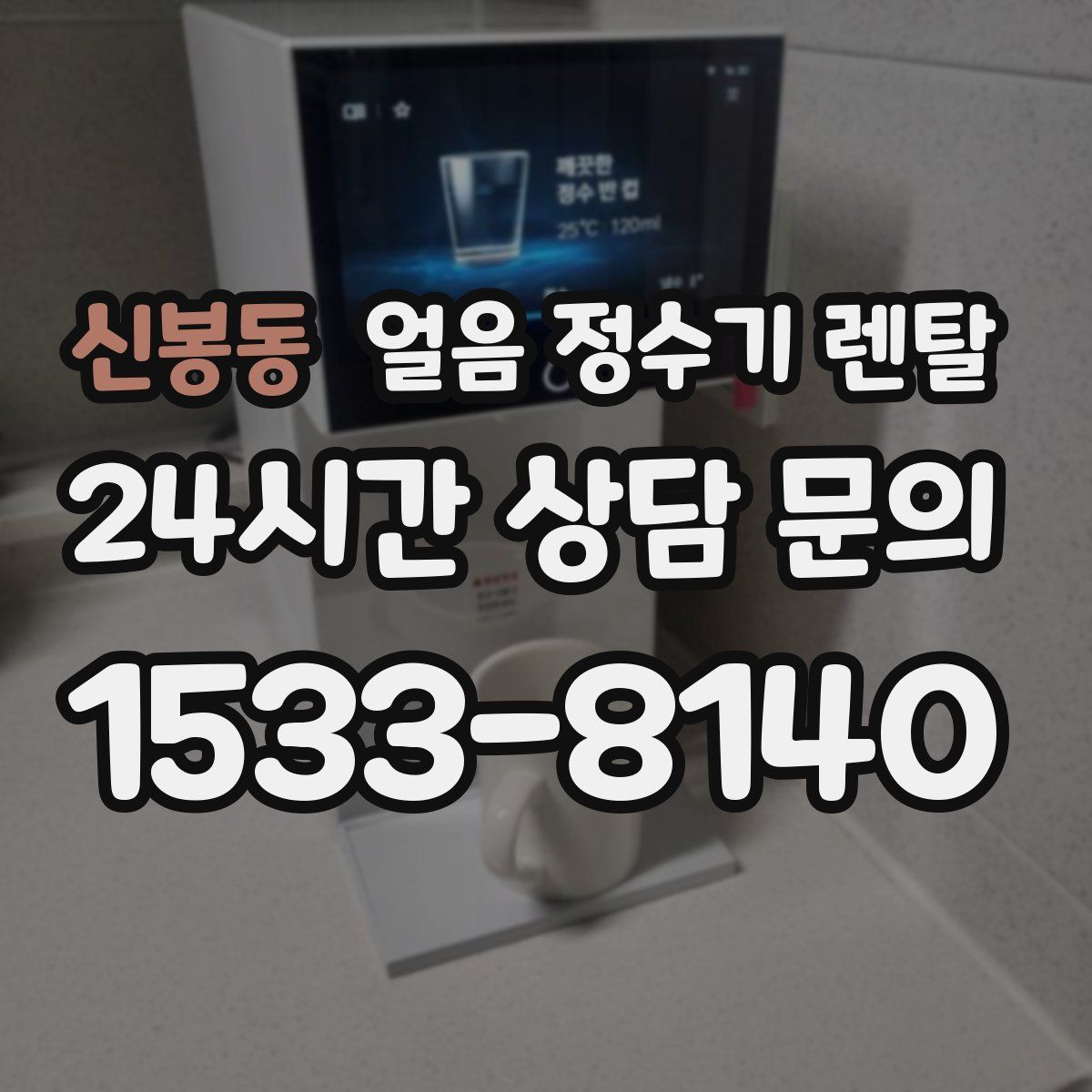 신봉동 얼음 정수기 렌탈