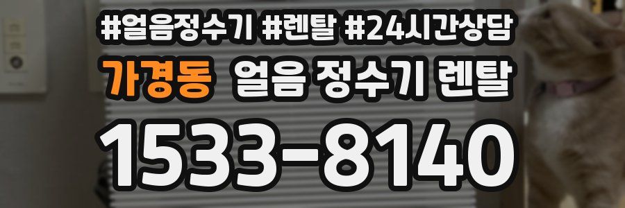 가경동 얼음 정수기 렌탈