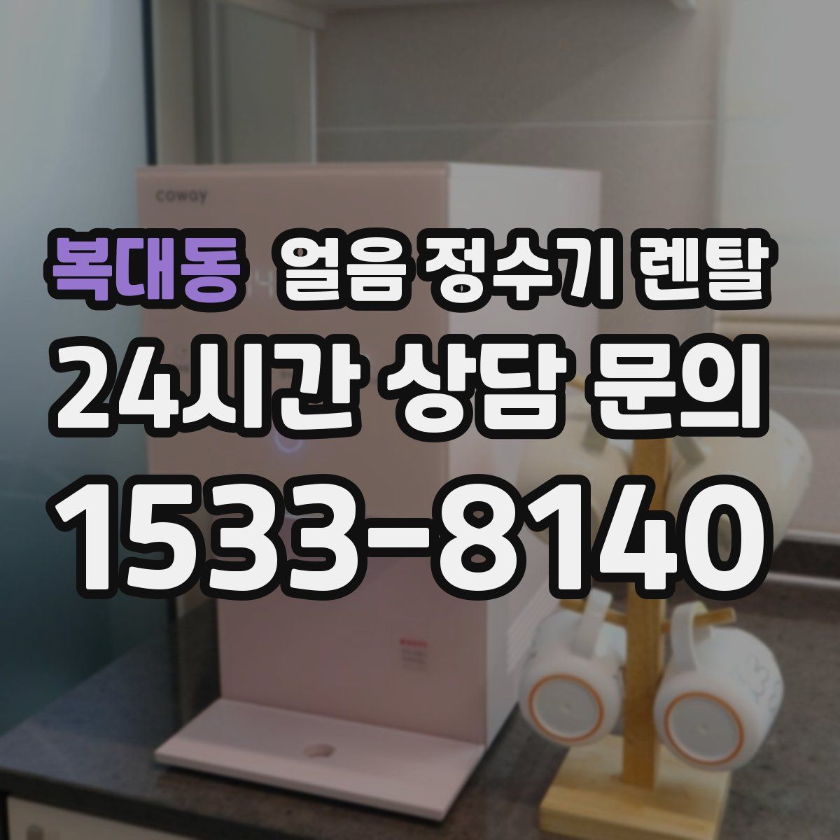 복대동 얼음 정수기 렌탈