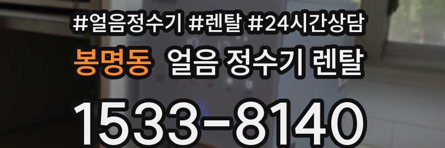 봉명동 얼음 정수기 렌탈