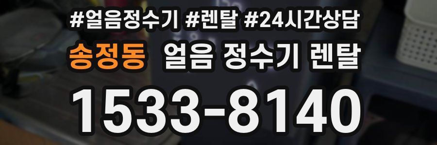 송정동 얼음 정수기 렌탈