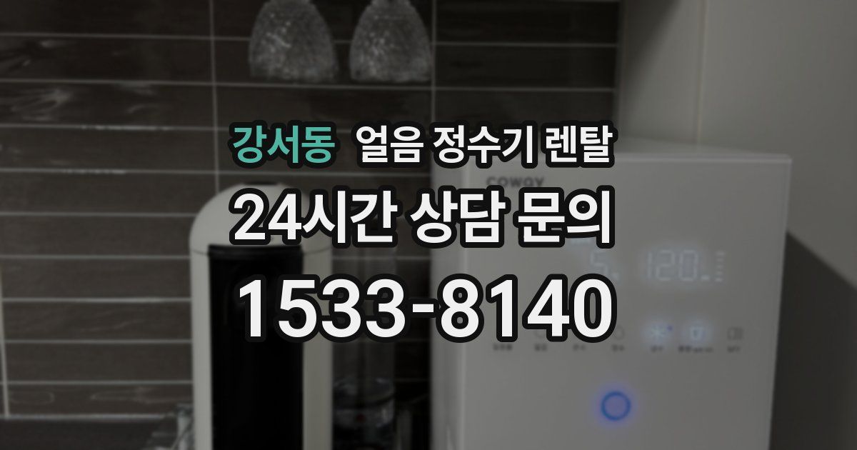 강서동 얼음 정수기 렌탈
