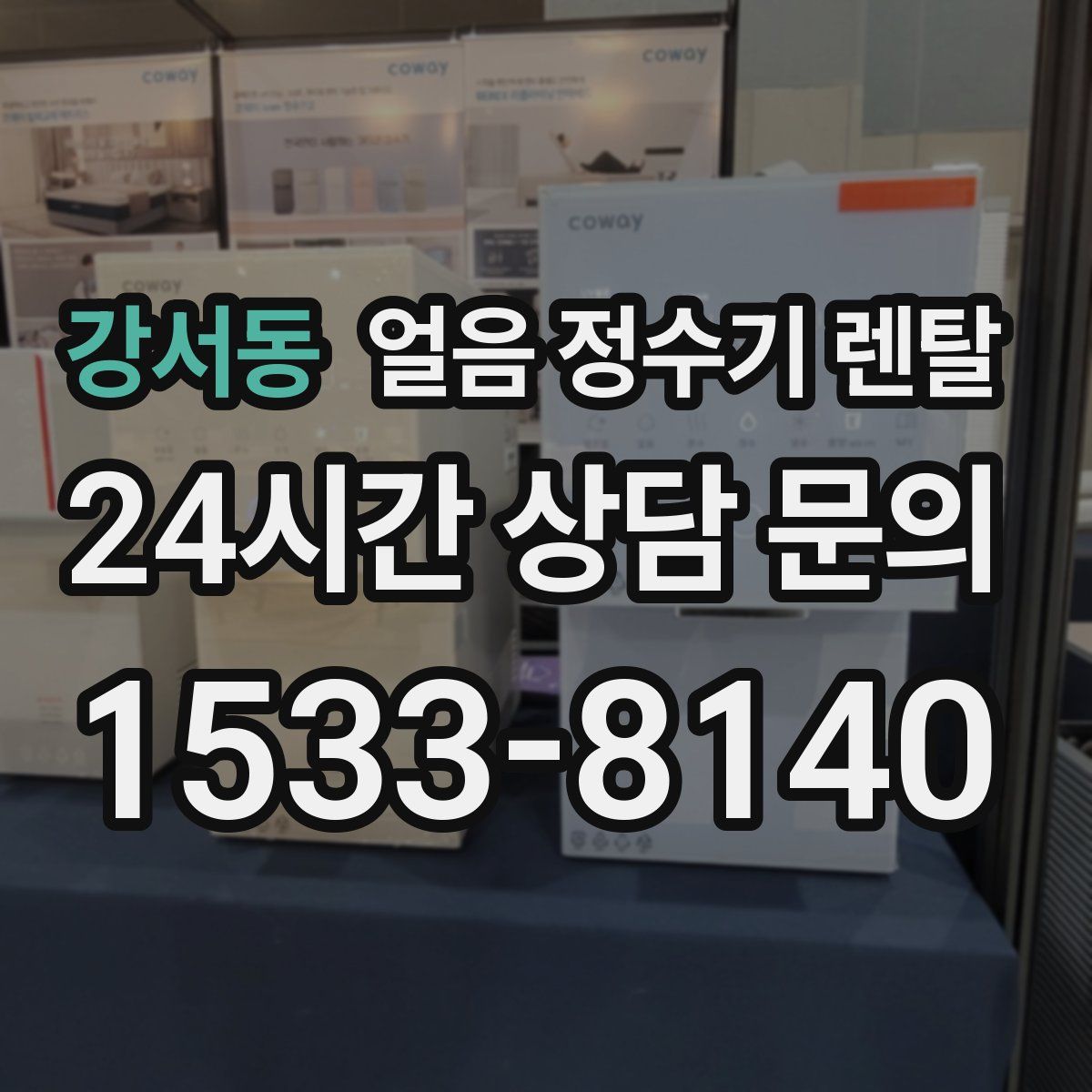 강서동 얼음 정수기 렌탈