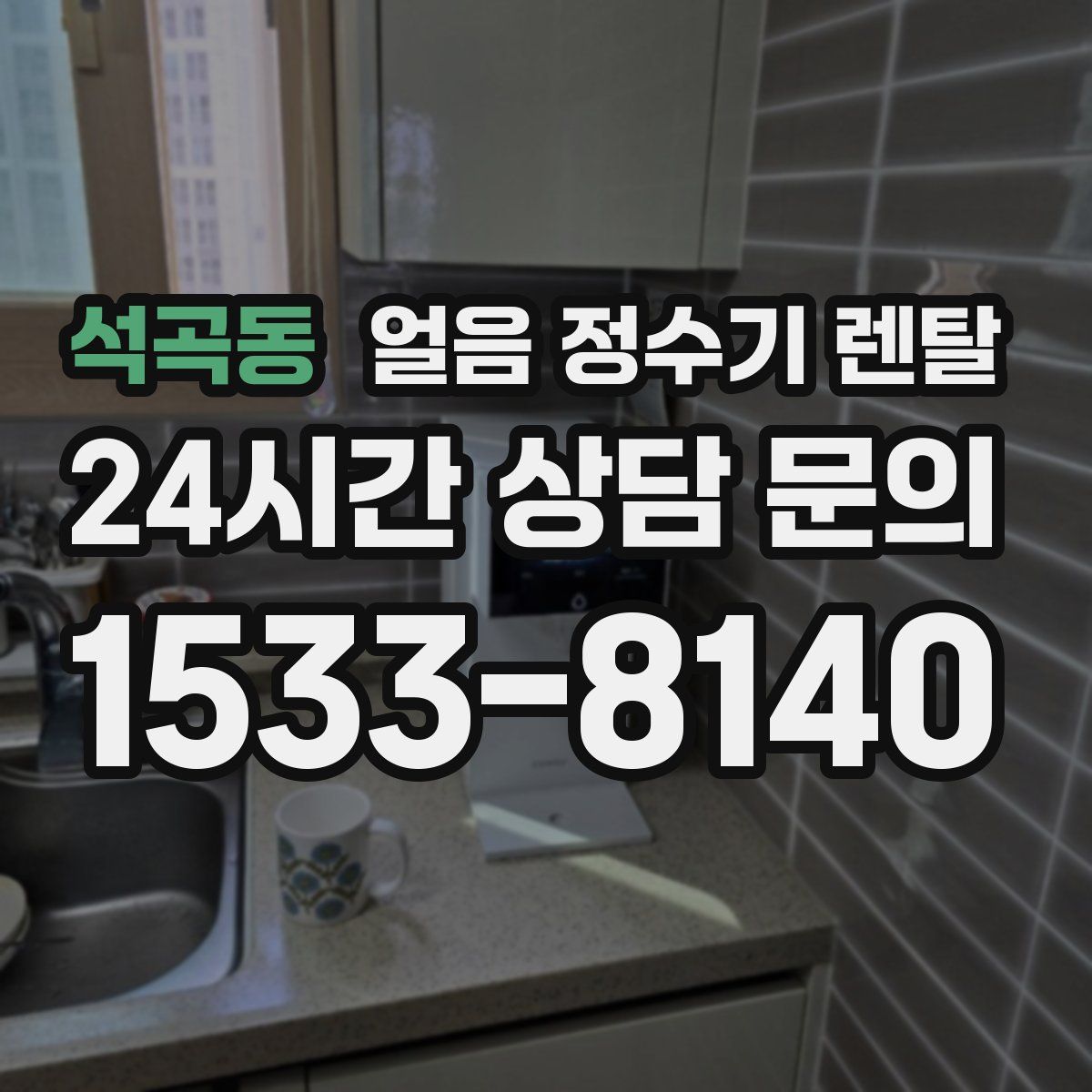 석곡동 얼음 정수기 렌탈