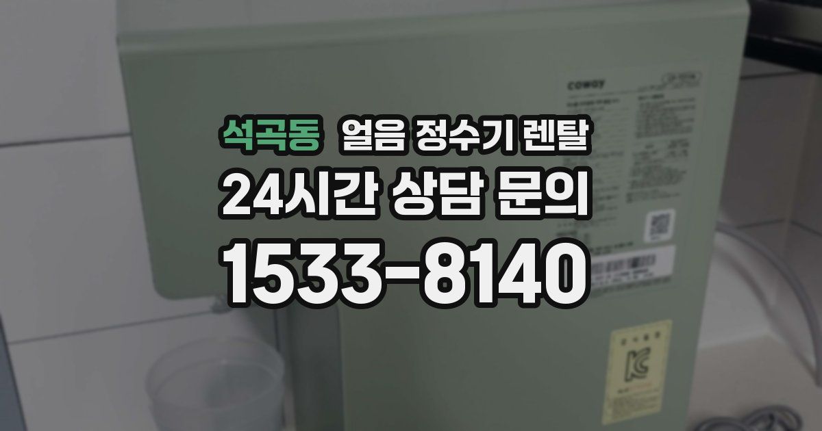 석곡동 얼음 정수기 렌탈