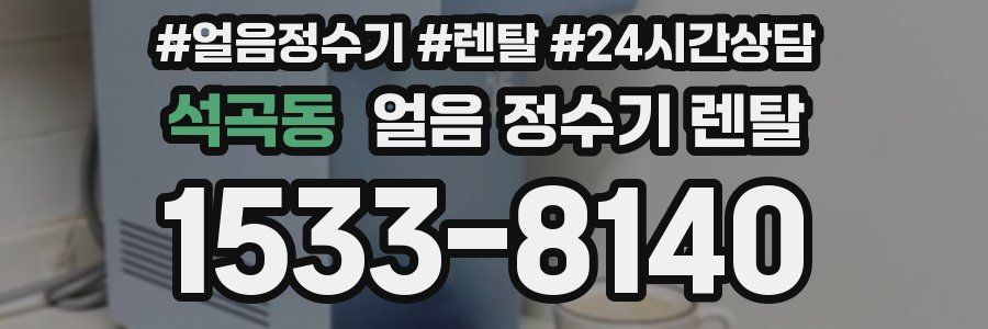 석곡동 얼음 정수기 렌탈