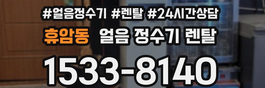 휴암동 얼음 정수기 렌탈