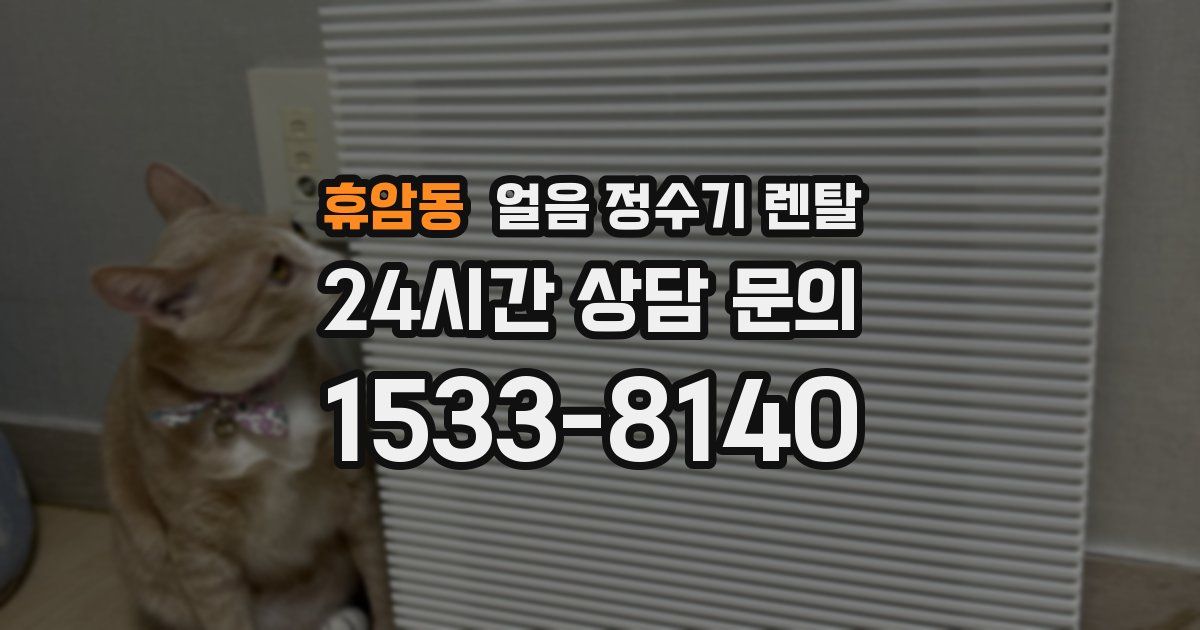 휴암동 얼음 정수기 렌탈