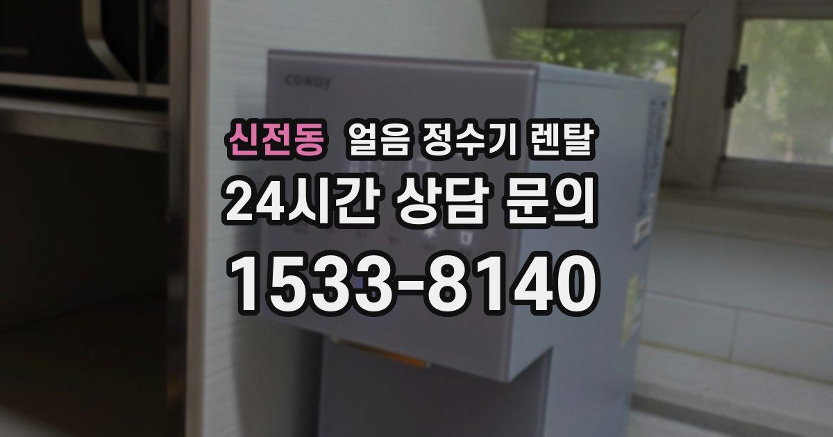 신전동 얼음 정수기 렌탈