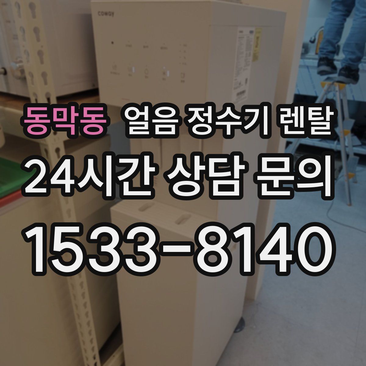 동막동 얼음 정수기 렌탈