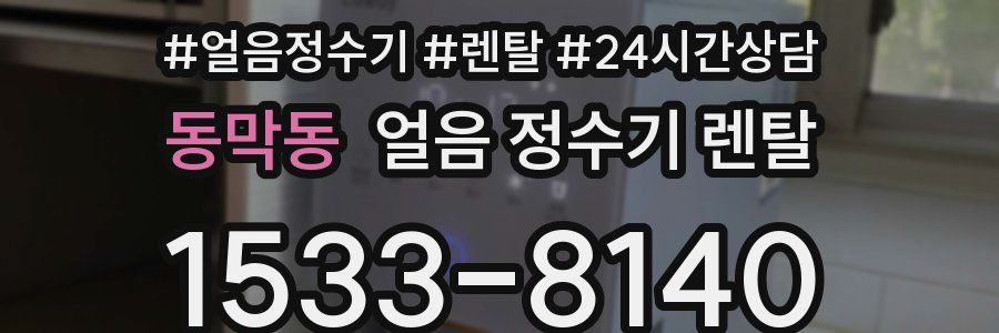 동막동 얼음 정수기 렌탈