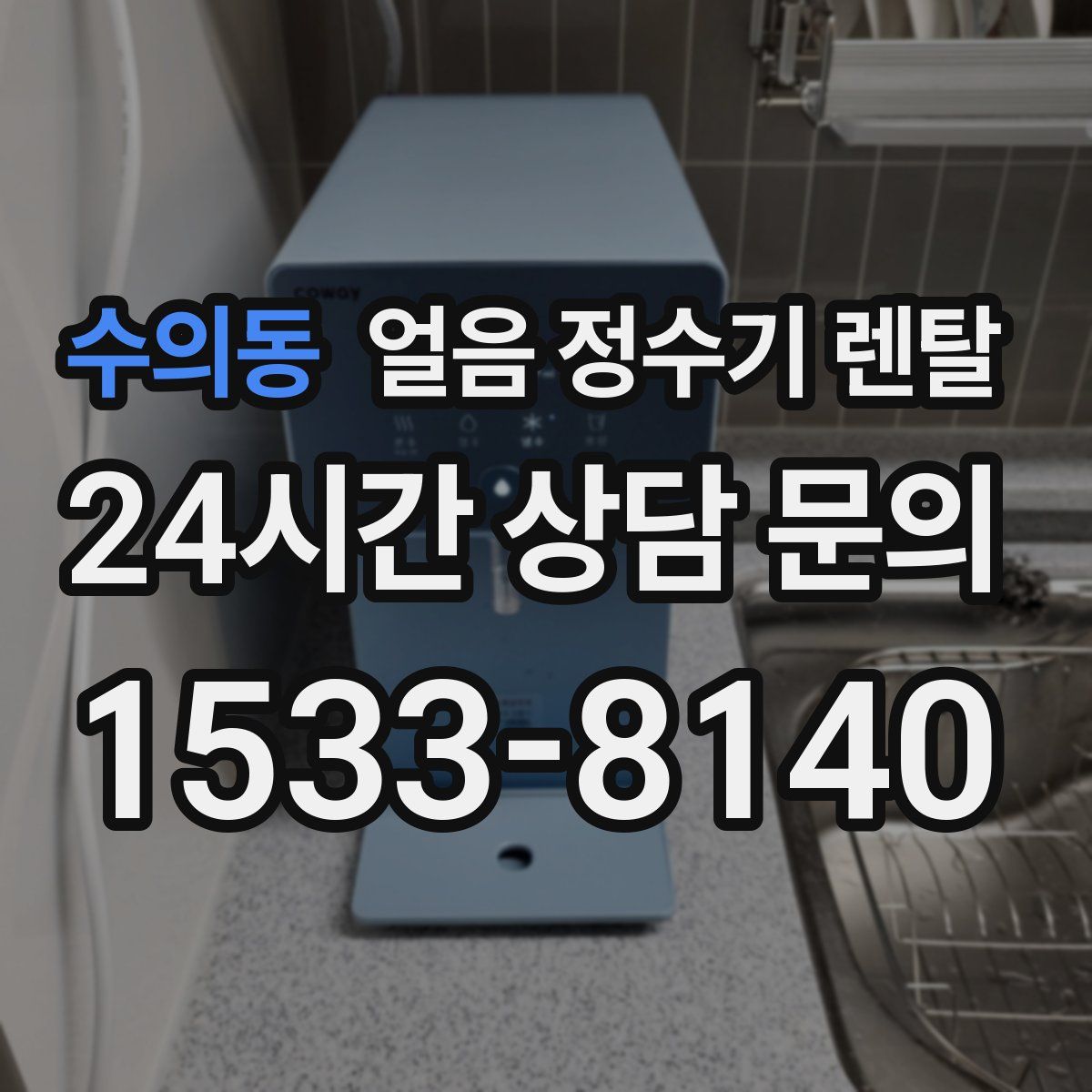 수의동 얼음 정수기 렌탈