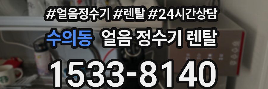 수의동 얼음 정수기 렌탈