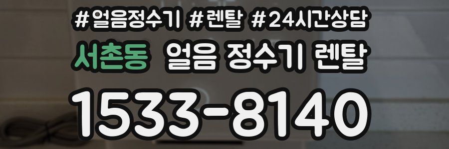 서촌동 얼음 정수기 렌탈