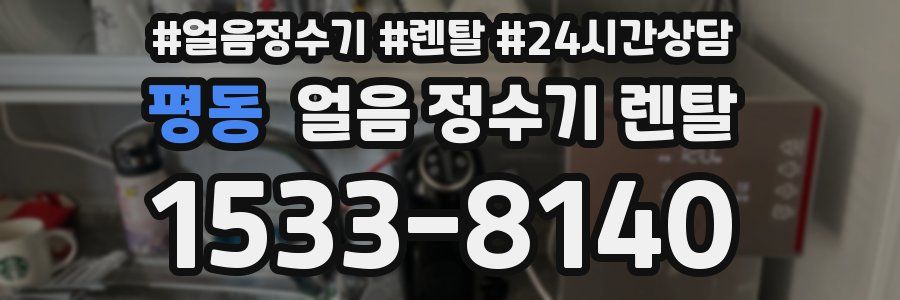 평동 얼음 정수기 렌탈