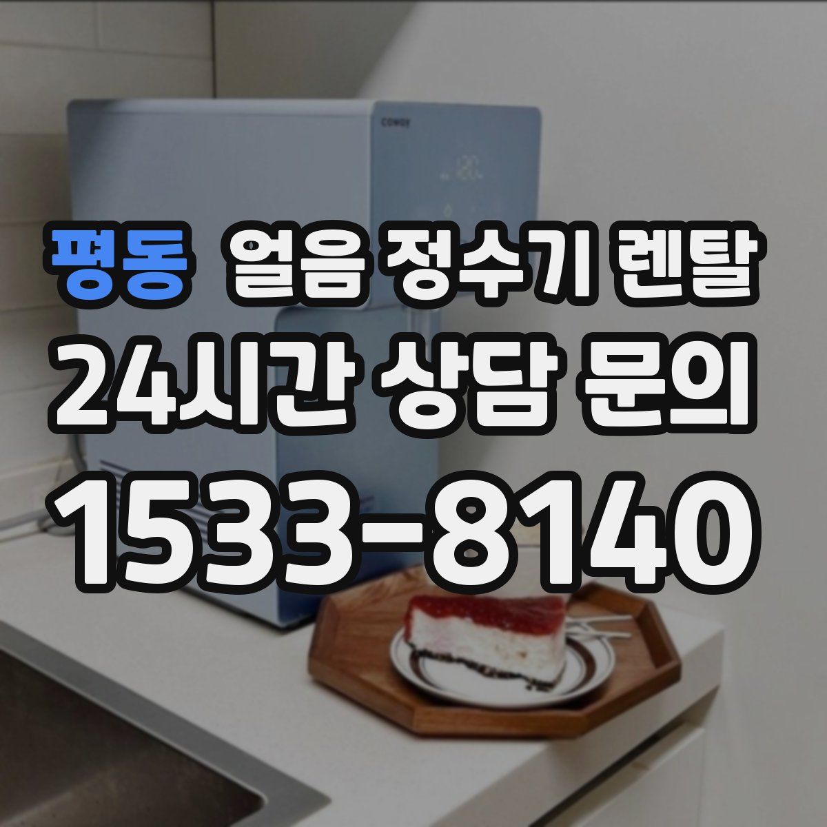 평동 얼음 정수기 렌탈