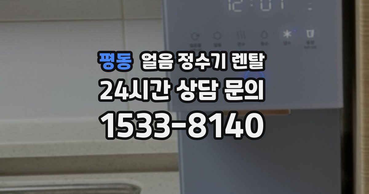 평동 얼음 정수기 렌탈