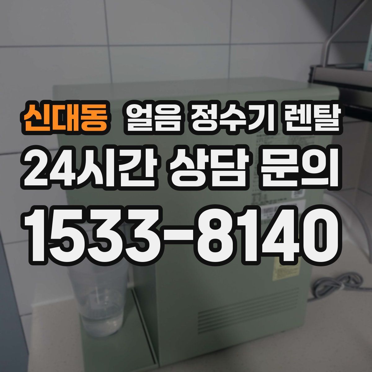 신대동 얼음 정수기 렌탈