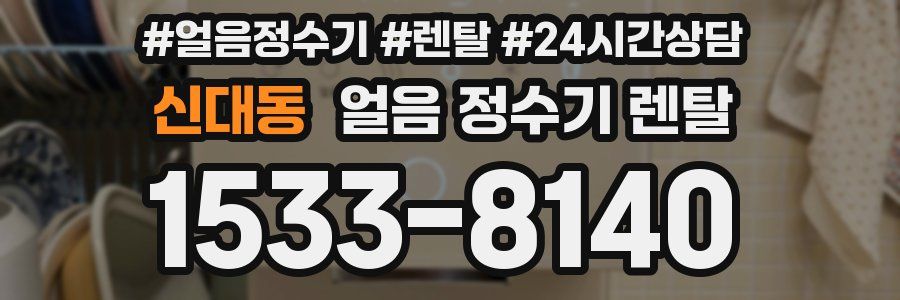 신대동 얼음 정수기 렌탈