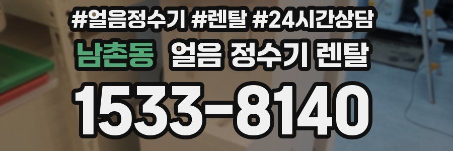 남촌동 얼음 정수기 렌탈