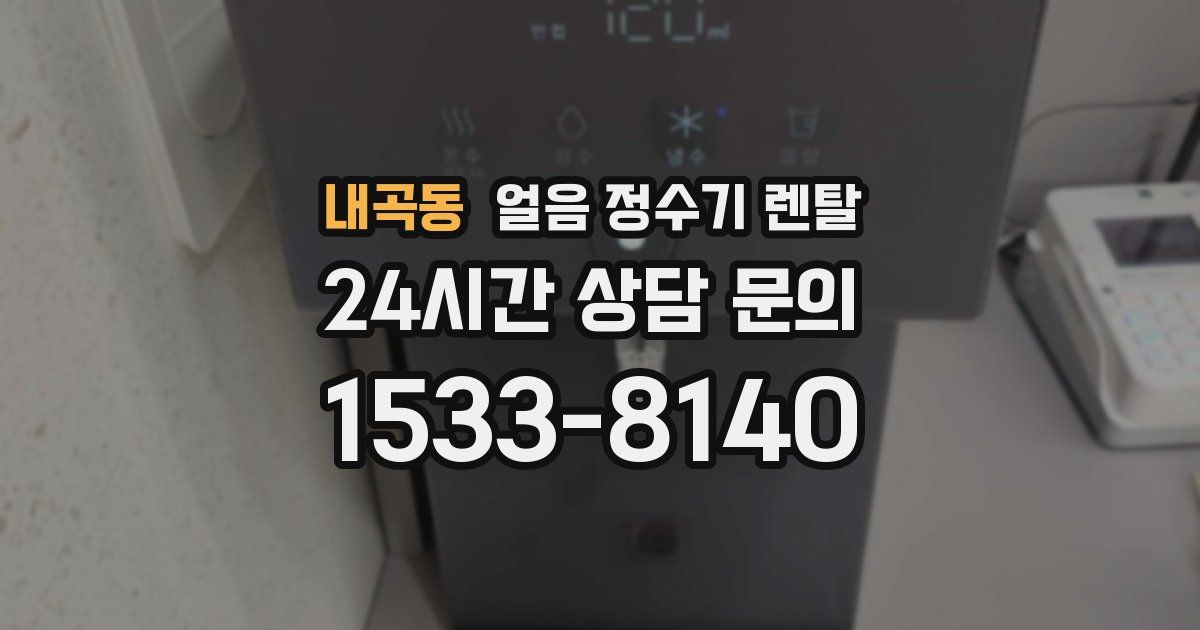 내곡동 얼음 정수기 렌탈
