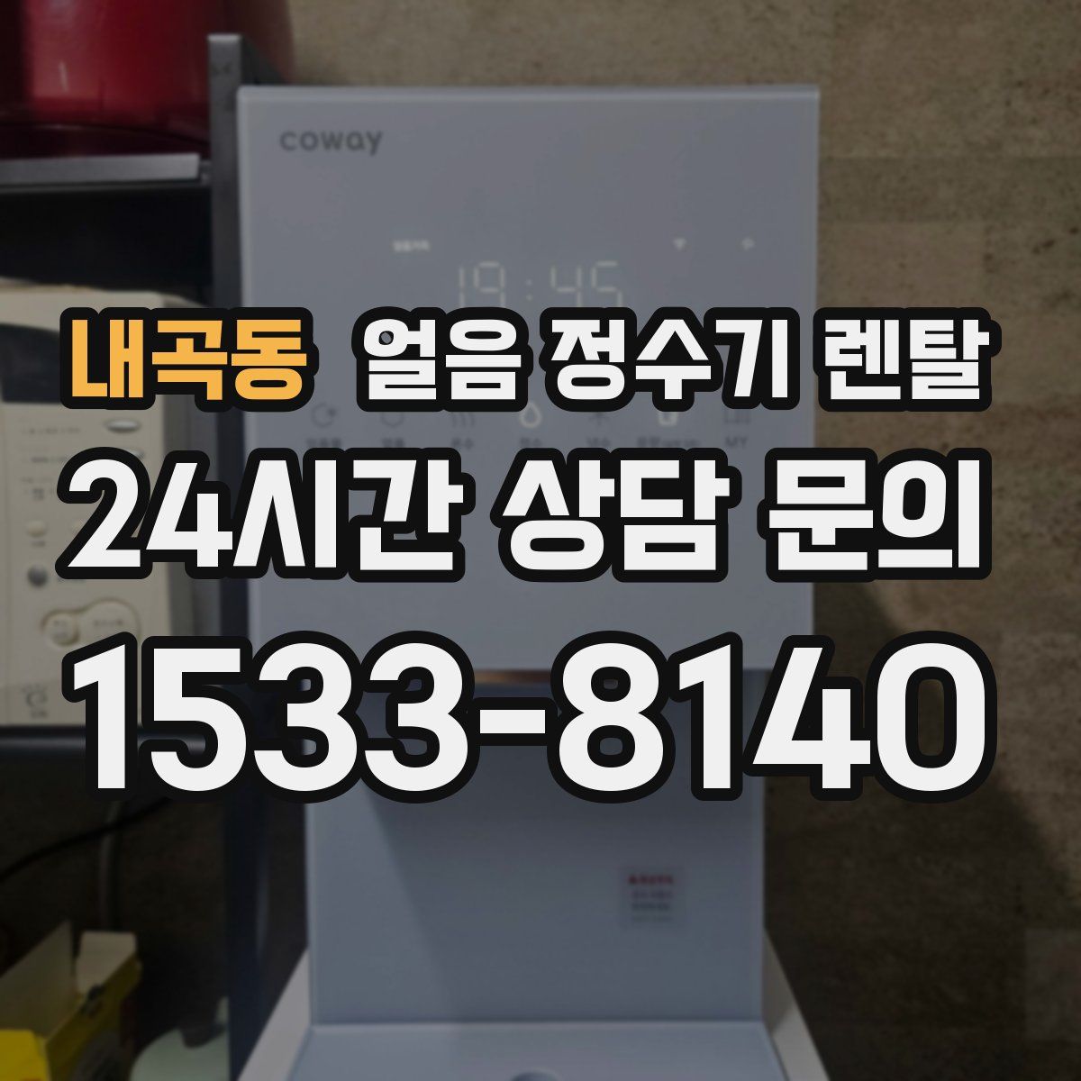 내곡동 얼음 정수기 렌탈