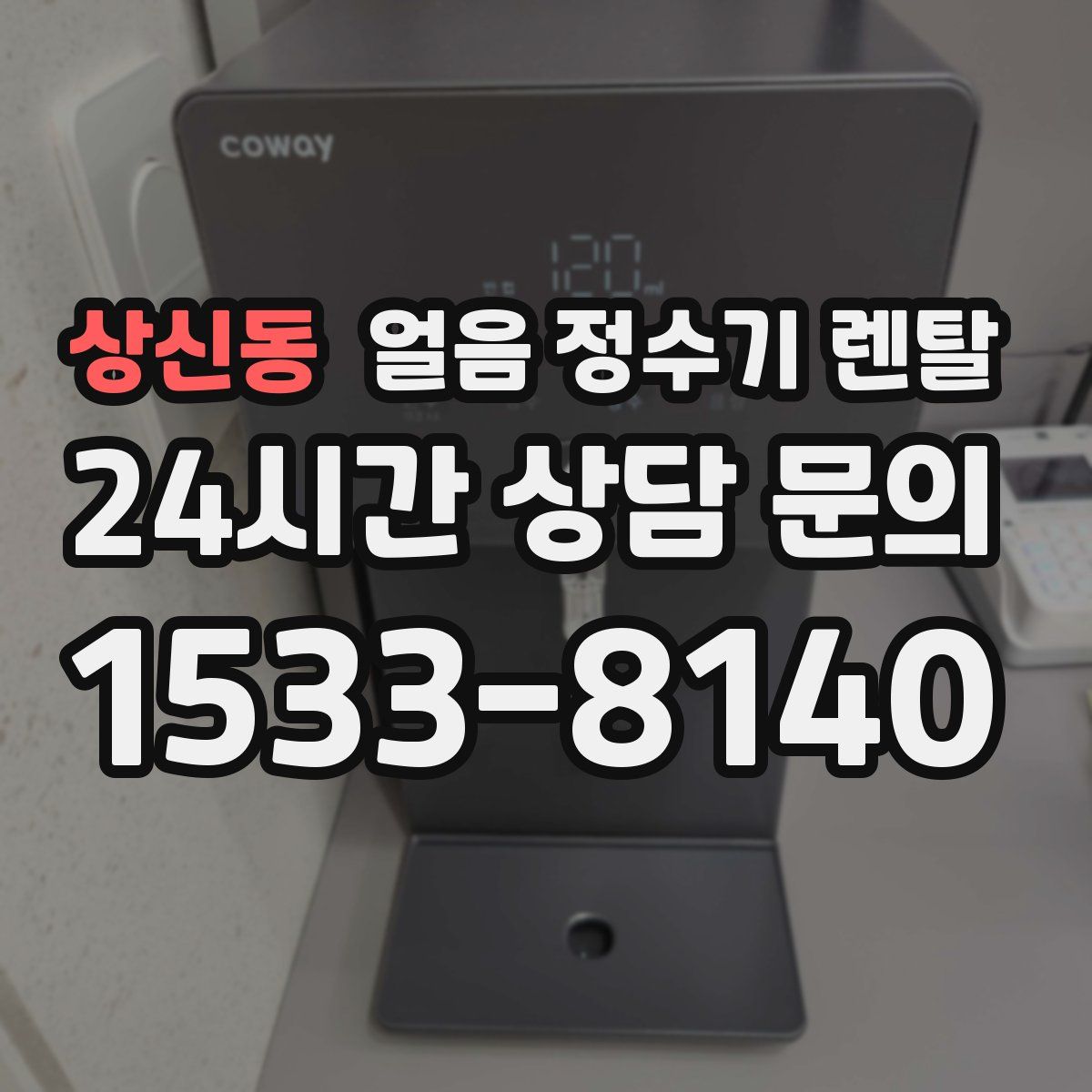 상신동 얼음 정수기 렌탈