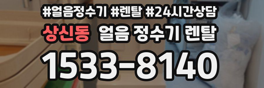 상신동 얼음 정수기 렌탈